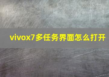 vivox7多任务界面怎么打开