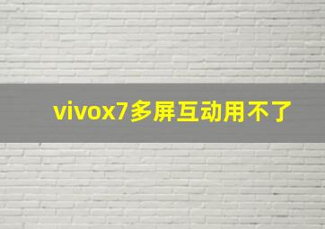 vivox7多屏互动用不了