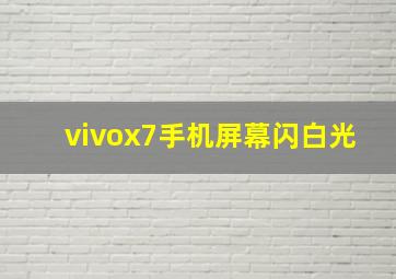 vivox7手机屏幕闪白光