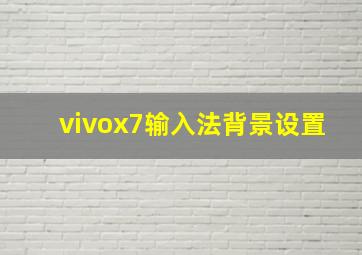 vivox7输入法背景设置