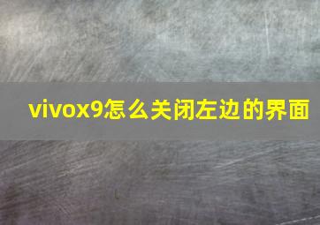 vivox9怎么关闭左边的界面