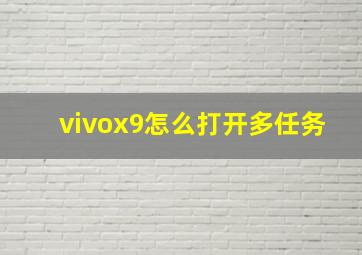 vivox9怎么打开多任务