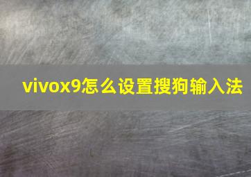 vivox9怎么设置搜狗输入法