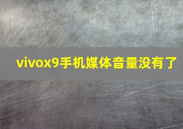 vivox9手机媒体音量没有了