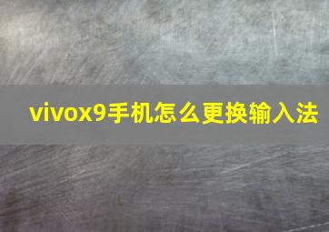 vivox9手机怎么更换输入法