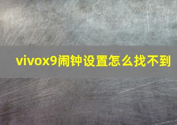 vivox9闹钟设置怎么找不到