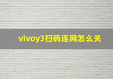 vivoy3扫码连网怎么关