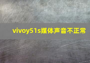 vivoy51s媒体声音不正常