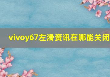 vivoy67左滑资讯在哪能关闭