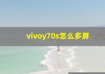 vivoy70s怎么多屏