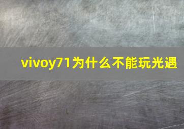 vivoy71为什么不能玩光遇