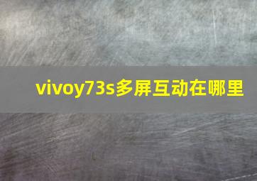 vivoy73s多屏互动在哪里