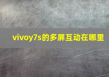 vivoy7s的多屏互动在哪里