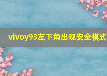 vivoy93左下角出现安全模式