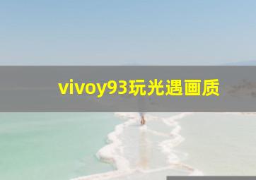 vivoy93玩光遇画质