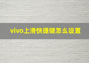 vivo上滑快捷键怎么设置