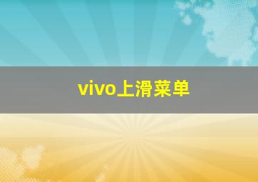 vivo上滑菜单