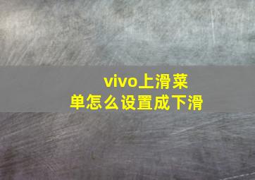 vivo上滑菜单怎么设置成下滑