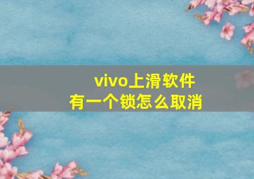 vivo上滑软件有一个锁怎么取消