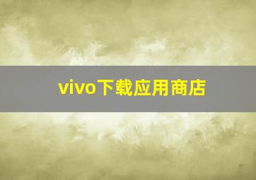 vivo下载应用商店