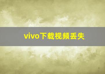 vivo下载视频丢失