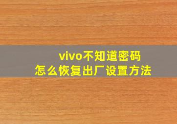 vivo不知道密码怎么恢复出厂设置方法