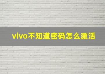 vivo不知道密码怎么激活