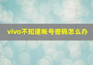 vivo不知道帐号密码怎么办