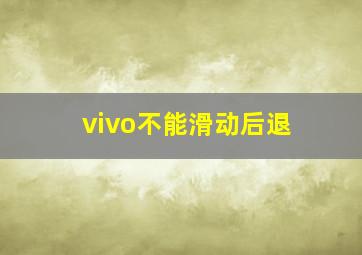 vivo不能滑动后退