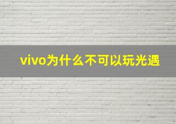 vivo为什么不可以玩光遇