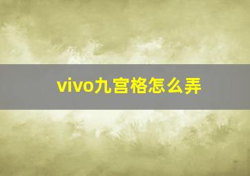 vivo九宫格怎么弄