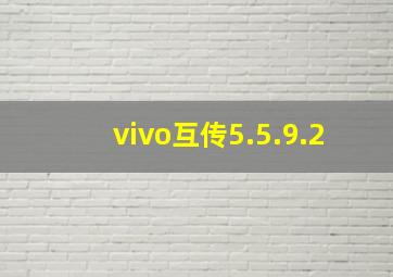 vivo互传5.5.9.2