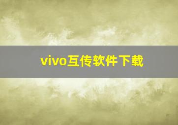 vivo互传软件下载