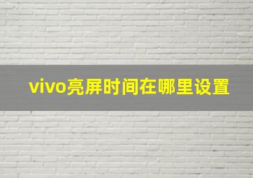 vivo亮屏时间在哪里设置