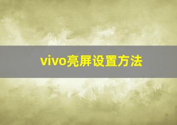 vivo亮屏设置方法