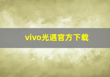 vivo光遇官方下载