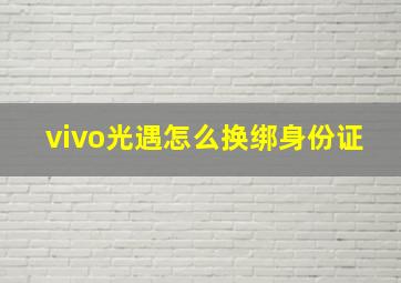 vivo光遇怎么换绑身份证