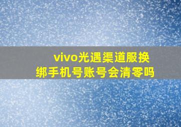 vivo光遇渠道服换绑手机号账号会清零吗