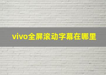 vivo全屏滚动字幕在哪里