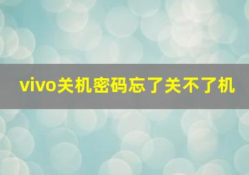 vivo关机密码忘了关不了机