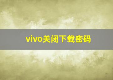 vivo关闭下载密码