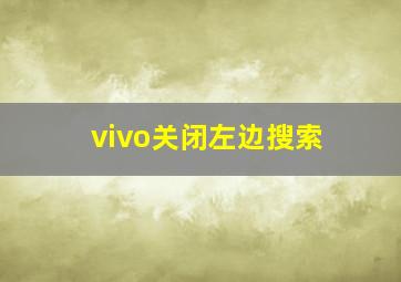 vivo关闭左边搜索