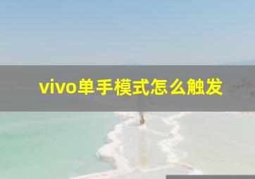 vivo单手模式怎么触发