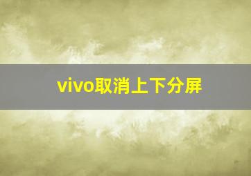 vivo取消上下分屏