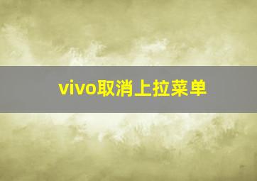 vivo取消上拉菜单