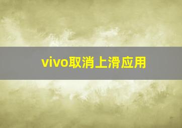 vivo取消上滑应用