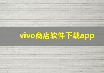 vivo商店软件下载app