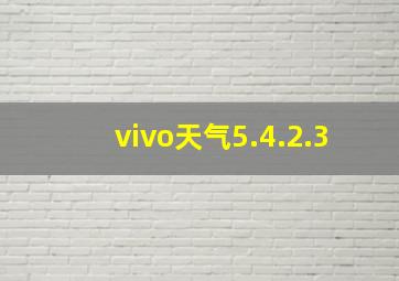 vivo天气5.4.2.3