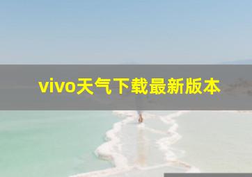 vivo天气下载最新版本