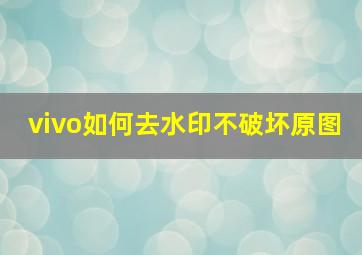 vivo如何去水印不破坏原图